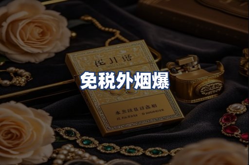 免税外烟爆